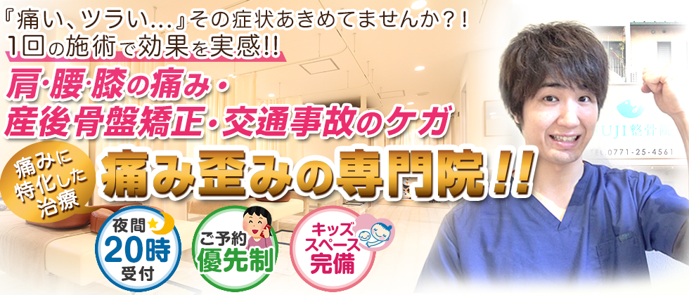 「痛い、つらい...」その症状あきらめてませんか？！１回の施術で効果を実感!!肩・腰・膝の痛み・産後骨盤矯正・交通事故のケガ　痛みに特化した治療痛み・歪みの専門店