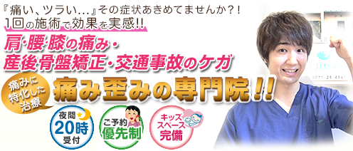 「痛い、つらい...」その症状あきらめてませんか？！１回の施術で効果を実感!!肩・腰・膝の痛み・産後骨盤矯正・交通事故のケガ　痛みに特化した治療痛み・歪みの専門店