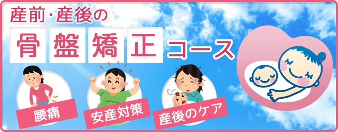 産前・産後の骨盤矯正コース