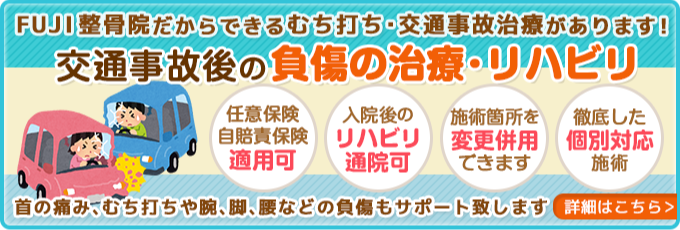 交通事故後の負傷の治療・リハビリ|首の痛み、むち打ちや腕・脚・腰などの負傷もサポート致します。詳細はコチラ