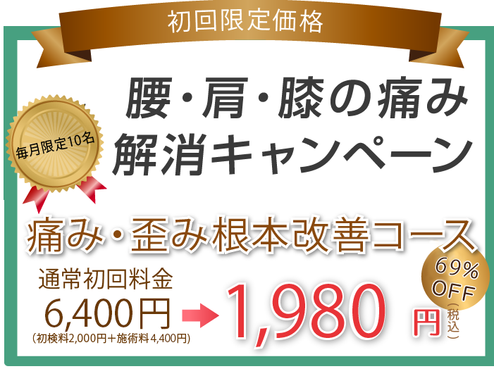 肩・腰・膝の痛みやしびれが15分の痛くない全身調整で楽になる！