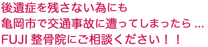 後遺症を残さない為にも亀岡市で交通事故に遭ってしまったら...FUJI整骨院にご相談ください!!