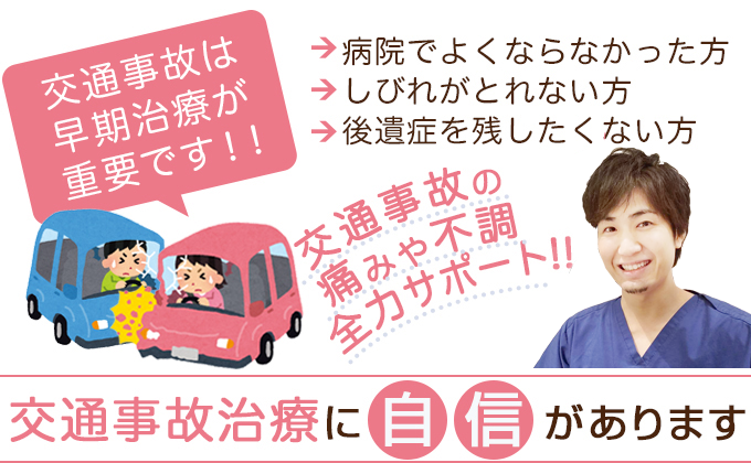 交通事故は早期治療が重要です!!
