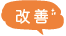 改善