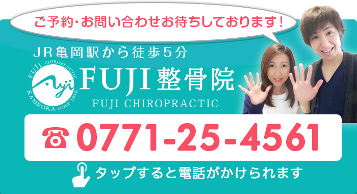 JR亀岡駅から徒歩5分・FUJI整骨院 お気軽にお問合せ下さいtel:0771-25-4561