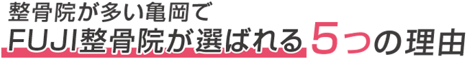整骨院が多い亀岡でFUJI整骨院が選ばれる5つの理由