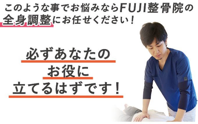 FUJI整骨院にお任せください。