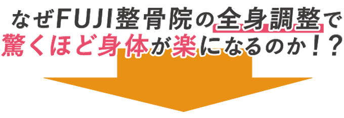 なぜFUJI整骨院の全身調整で驚くほど身体が楽になるのか?!