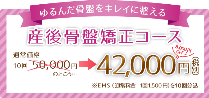 産後骨盤矯正コース！通常価格１0回50,000円のところ→35,000円