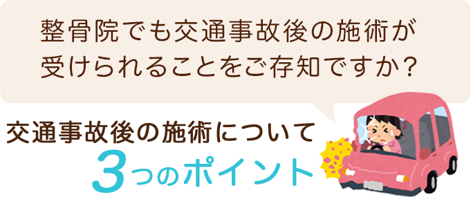 整骨院でも交通事故後の施術がうけられることをご存知ですか?交通事故の施術について3つのポイント