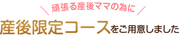 ゆるんだ骨盤をキレイに整える！産後限定コースをご用意しました