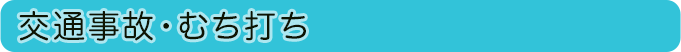 交通事故・むち打ち