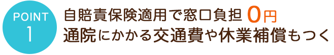 自賠責保険適用で窓口負担0円。通院にかかる