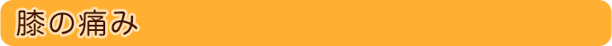 膝の痛み