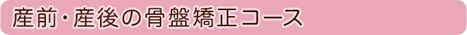 産前・産後の骨盤矯正