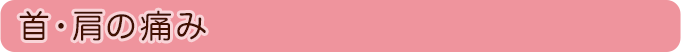 首・肩の痛み