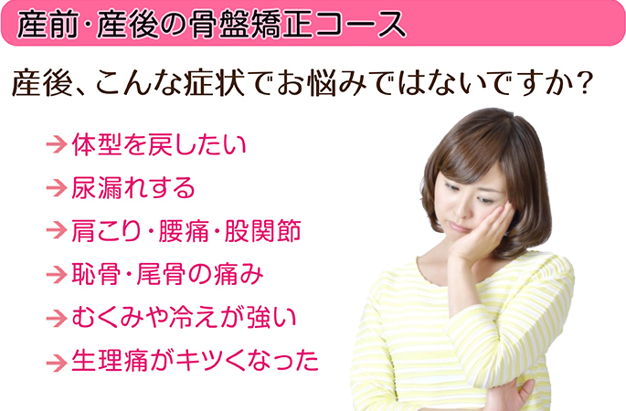 産前・産後の骨盤矯正コース